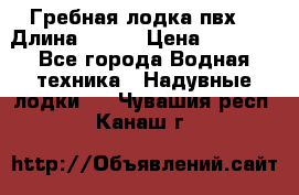 Гребная лодка пвх. › Длина ­ 250 › Цена ­ 9 000 - Все города Водная техника » Надувные лодки   . Чувашия респ.,Канаш г.
